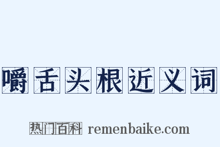 嚼舌头根近义词是什么意思的图片